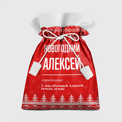 Мешок для подарков Новогодний Алексей: свитер с оленями, цвет: 3D-принт