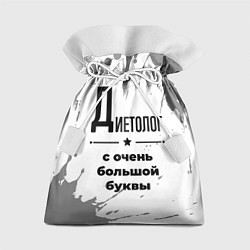 Мешок для подарков Диетолог с очень большой буквы на светлом фоне, цвет: 3D-принт