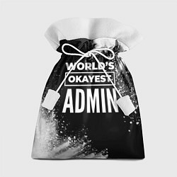 Мешок для подарков Worlds okayest admin - dark, цвет: 3D-принт