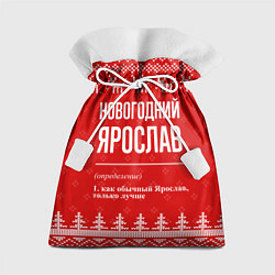 Мешок для подарков Новогодний Ярослав: свитер с оленями, цвет: 3D-принт