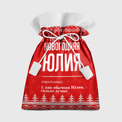 Мешок для подарков Новогодняя Юлия: свитер с оленями, цвет: 3D-принт