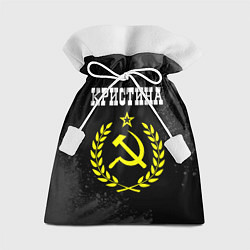 Подарочный мешок Кристина и желтый символ СССР со звездой
