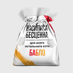 Мешок для подарков Василиса бесценна, а для всего остального есть баб, цвет: 3D-принт