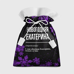 Мешок для подарков Новогодняя Екатерина на темном фоне, цвет: 3D-принт