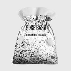 Подарочный мешок Я же Ваня и этим всё сказано: на светлом