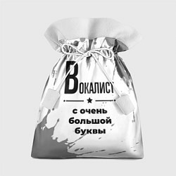 Подарочный мешок Вокалист с очень большой буквы на светлом фоне