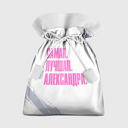 Подарочный мешок Надпись самая лучшая Александра