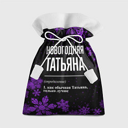Мешок для подарков Новогодняя Татьяна на темном фоне, цвет: 3D-принт