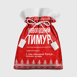 Мешок для подарков Новогодний Тимур: свитер с оленями, цвет: 3D-принт