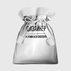 Мешок для подарков Дизайнер и этим все сказано: на светлом, цвет: 3D-принт