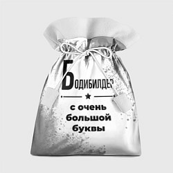 Мешок для подарков Бодибилдер с очень большой буквы на светлом фоне, цвет: 3D-принт