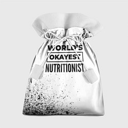 Мешок для подарков Worlds okayest nutritionist - white, цвет: 3D-принт