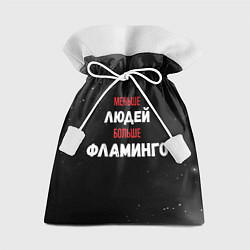 Мешок для подарков Меньше людей больше фламинго, цвет: 3D-принт