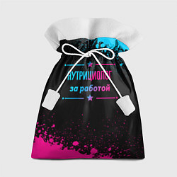 Мешок для подарков Нутрициолог за работой - неоновый градиент, цвет: 3D-принт