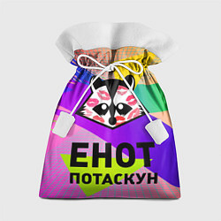 Мешок для подарков Енот потаскун на разноцветном фоне, цвет: 3D-принт