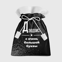 Подарочный мешок Дзюдоист с очень большой буквы на темном фоне