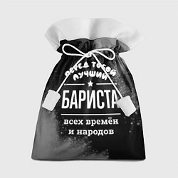 Мешок для подарков Лучший бариста всех времён и народов, цвет: 3D-принт