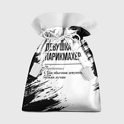 Подарочный мешок Девушка парикмахер - определение на светлом фоне