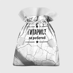 Подарочный мешок Гитарист: за работой