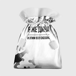 Мешок для подарков Я же Дина - и этим все сказано, цвет: 3D-принт