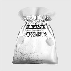 Мешок для подарков Не спорь с лучшим хоккеистом никогда, цвет: 3D-принт