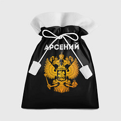 Мешок для подарков Арсений и зологой герб РФ, цвет: 3D-принт