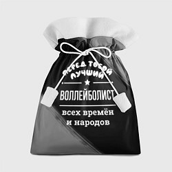 Подарочный мешок Лучший воллейболист всех времён и народов