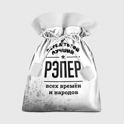 Мешок для подарков Лучший рэпер - всех времён и народов, цвет: 3D-принт