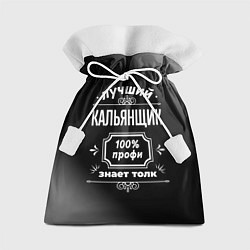 Мешок для подарков Лучший кальянщик: 100% профи, цвет: 3D-принт