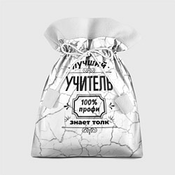 Мешок для подарков Лучший учитель: 100% профи, знает толк, цвет: 3D-принт