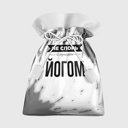 Подарочный мешок Не спорь с лучшим йогом никогда