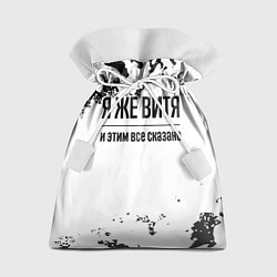 Мешок для подарков Я же Витя: и этим все сказано, цвет: 3D-принт