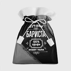 Мешок для подарков Лучший бариста: 100% профи, цвет: 3D-принт