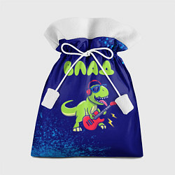 Мешок для подарков Влад рокозавр, цвет: 3D-принт