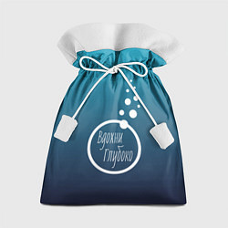 Мешок для подарков Вдохни Глубоко, цвет: 3D-принт