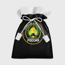 Мешок для подарков Танковые Войска России, цвет: 3D-принт
