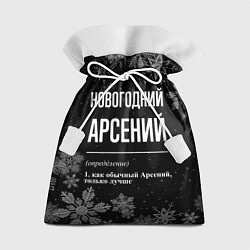 Мешок для подарков Новогодний Арсений на темном фоне, цвет: 3D-принт