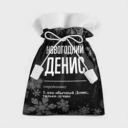 Мешок для подарков Новогодний Денис на темном фоне, цвет: 3D-принт