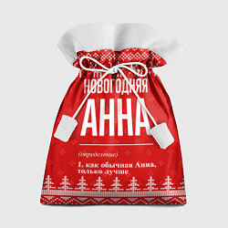 Мешок для подарков Новогодняя Анна: свитер с оленями, цвет: 3D-принт