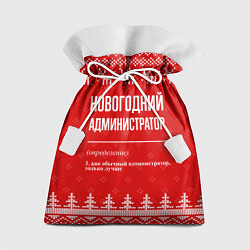 Мешок для подарков Новогодний администратор: свитер с оленями, цвет: 3D-принт