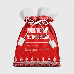 Мешок для подарков Новогодний тестировщик: свитер с оленями, цвет: 3D-принт