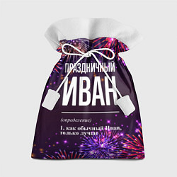 Мешок для подарков Праздничный Иван: фейерверк, цвет: 3D-принт