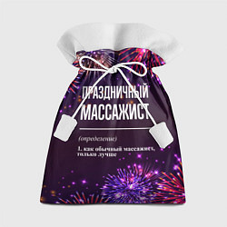 Мешок для подарков Праздничный массажист: фейерверк, цвет: 3D-принт