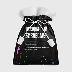 Мешок для подарков Праздничный бизнесмен и конфетти, цвет: 3D-принт