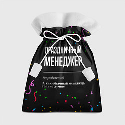 Мешок для подарков Праздничный менеджер и конфетти, цвет: 3D-принт