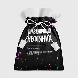 Мешок для подарков Праздничный нефтяник и конфетти, цвет: 3D-принт