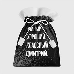 Мешок для подарков Умный, хороший, классный: Дмитрий, цвет: 3D-принт