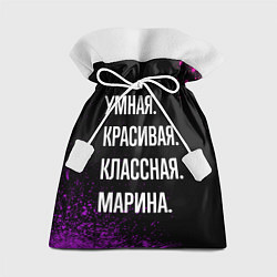 Мешок для подарков Умная, красивая, классная: Марина, цвет: 3D-принт