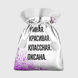 Мешок для подарков Умная, красивая и классная: Оксана, цвет: 3D-принт