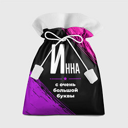 Мешок для подарков Инна: с очень большой буквы, цвет: 3D-принт